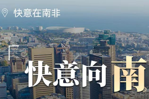 快意電梯在南非,“非”同凡響的中國制造