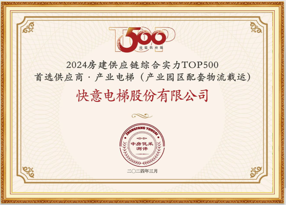 重磅!快意電梯榮膺“2024房建供應(yīng)鏈綜合實力TOP500首選供應(yīng)商·電梯類”10強等