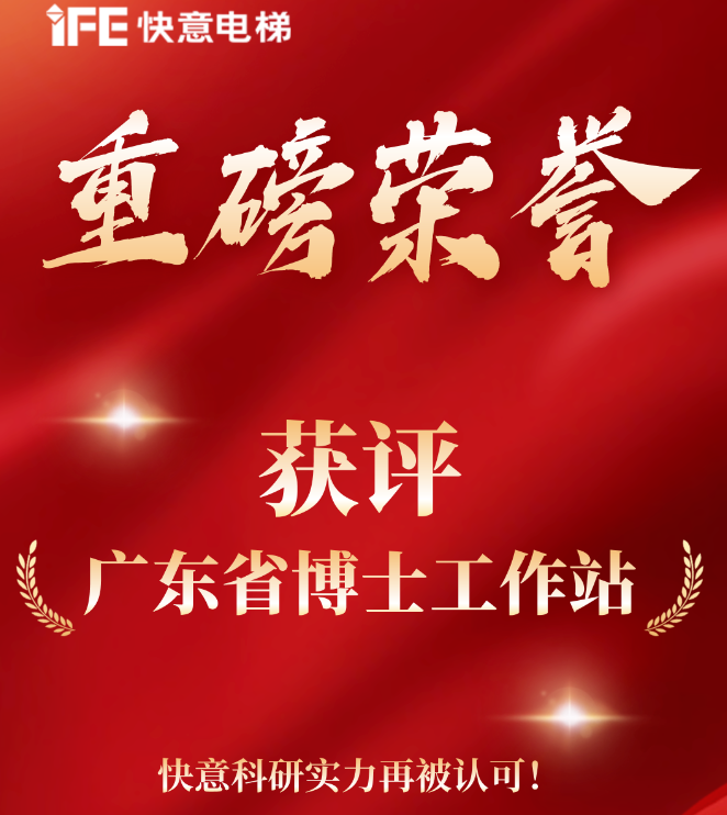 重磅榮譽|快意電梯獲評“廣東省博士工作站”