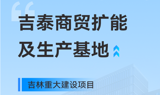吉林重大生產(chǎn)基地項目,快意工業(yè)園版圖再擴大