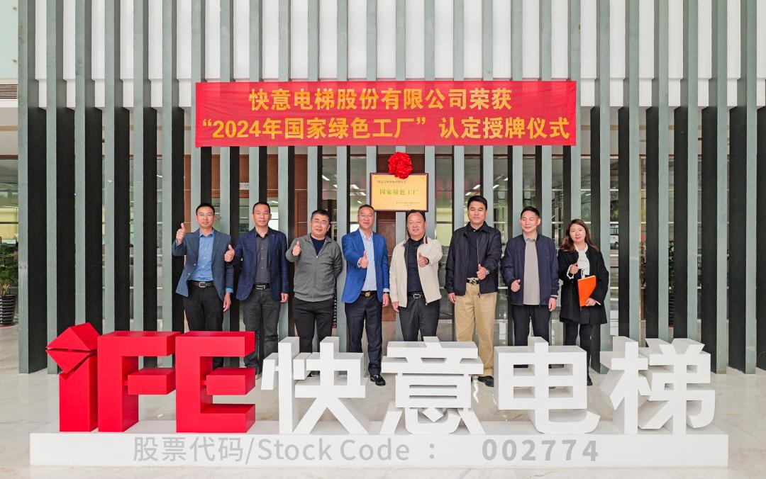 喜報 | 快意電梯榮獲 2024 年度國家級 “綠色制造工廠” 殊榮