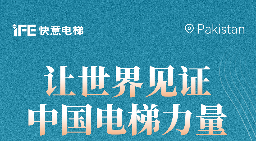 揚帆出海!42+快意電梯擎動巴基斯坦地標!