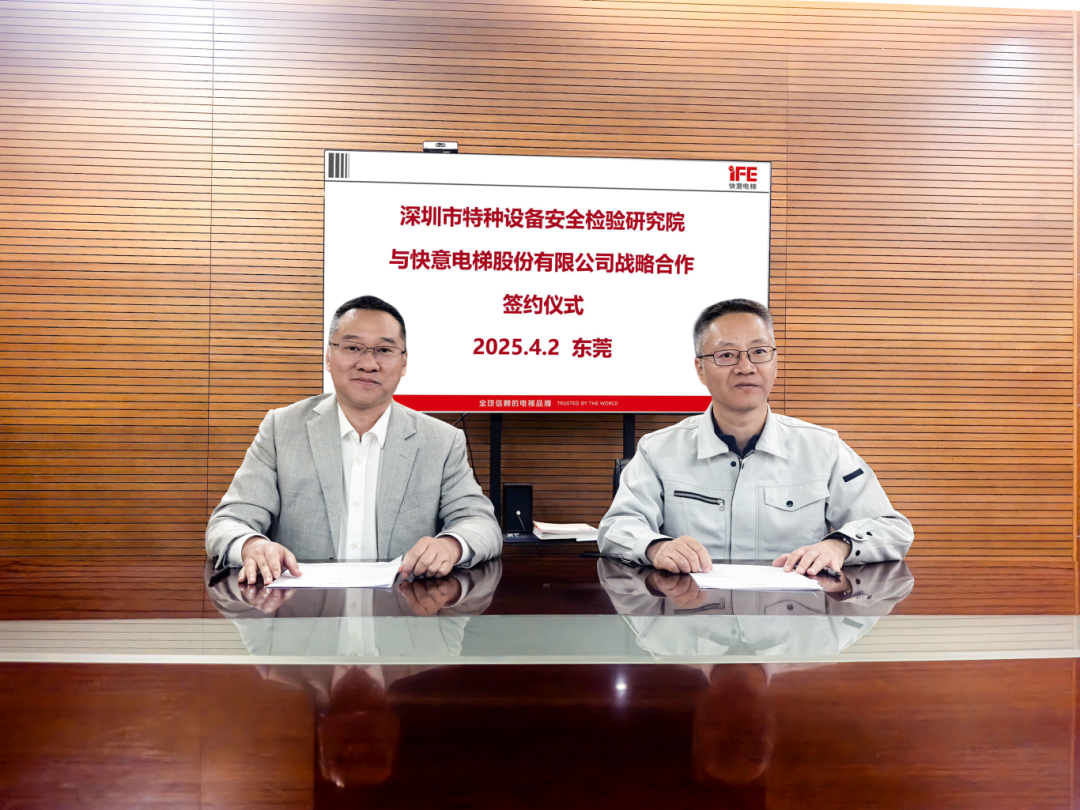 技術領航,安全護航!快意電梯與深圳特檢院達成戰略合作,共筑行業新高度