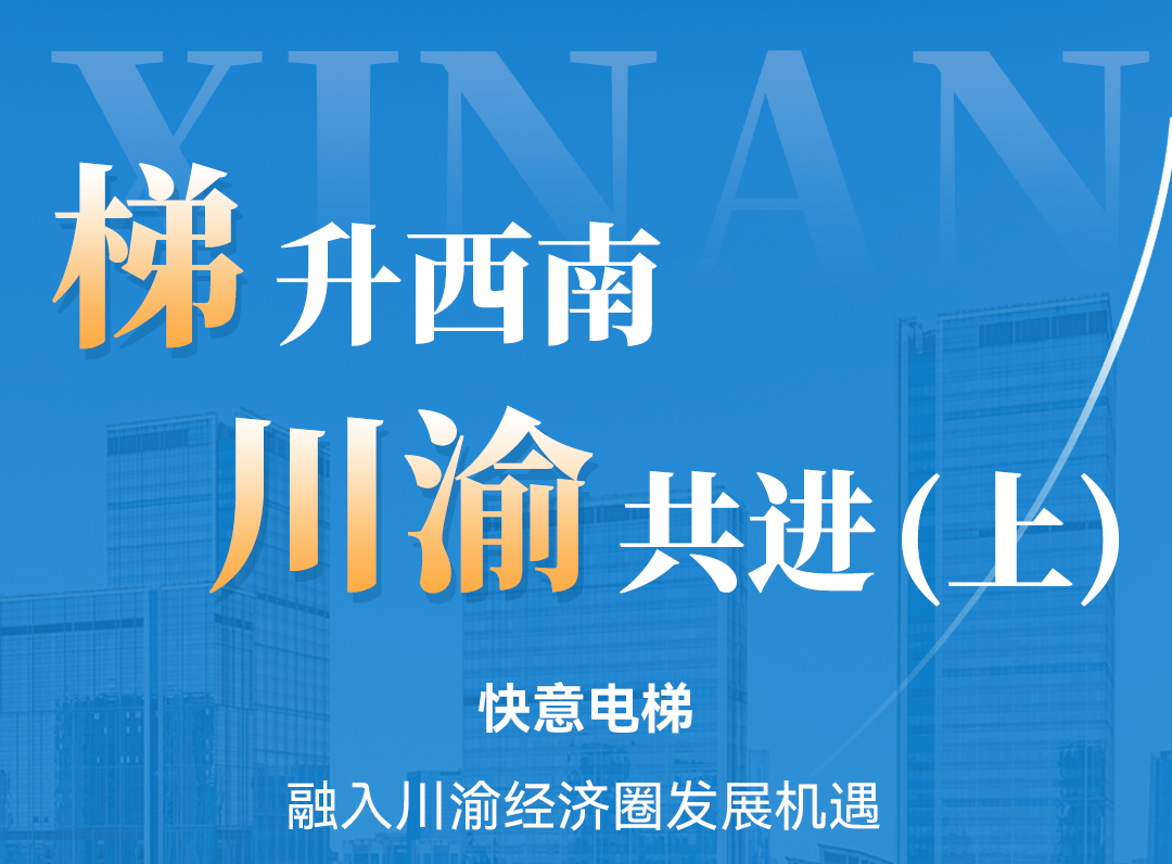 梯升西南,快意同行!定制方案賦能川渝經(jīng)濟圈(上)