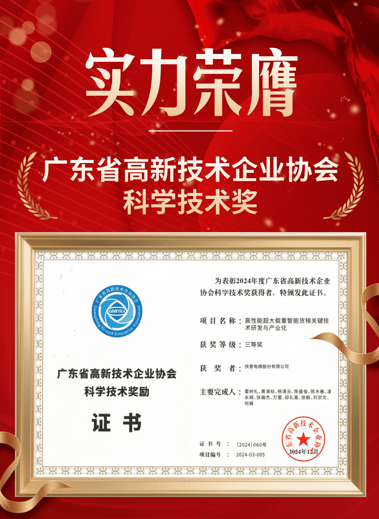 喜報 | 快意電梯榮獲廣東省高新技術(shù)企業(yè)協(xié)會科學(xué)技術(shù)獎